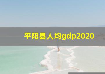 平阳县人均gdp2020