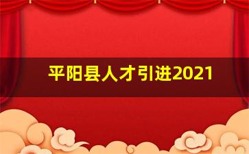 平阳县人才引进2021