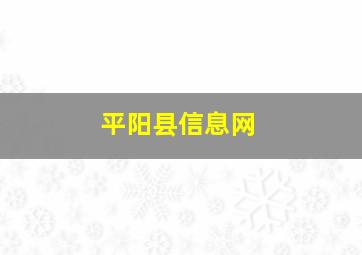 平阳县信息网