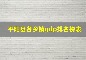 平阳县各乡镇gdp排名榜表