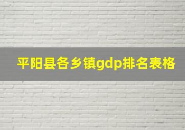 平阳县各乡镇gdp排名表格