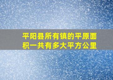 平阳县所有镇的平原面积一共有多大平方公里