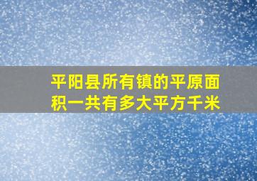 平阳县所有镇的平原面积一共有多大平方千米