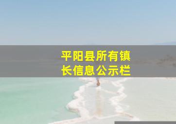 平阳县所有镇长信息公示栏