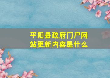 平阳县政府门户网站更新内容是什么