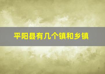 平阳县有几个镇和乡镇