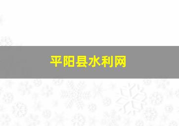 平阳县水利网