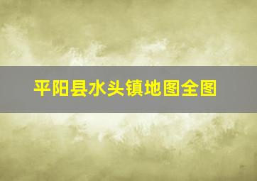 平阳县水头镇地图全图