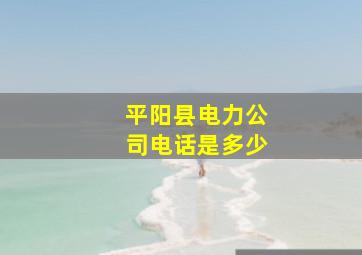 平阳县电力公司电话是多少