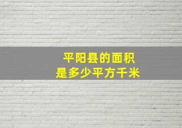 平阳县的面积是多少平方千米