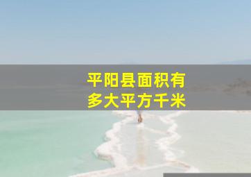 平阳县面积有多大平方千米