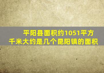 平阳县面积约1051平方千米大约是几个昆阳镇的面积