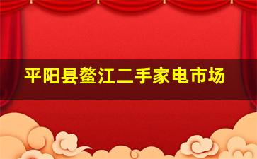 平阳县鳌江二手家电市场