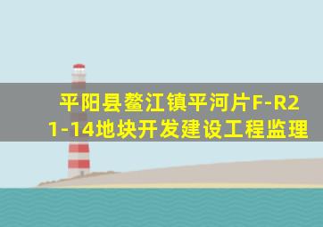 平阳县鳌江镇平河片F-R21-14地块开发建设工程监理