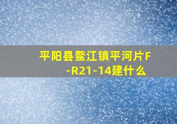 平阳县鳌江镇平河片F-R21-14建什么