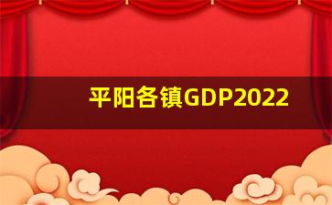 平阳各镇GDP2022