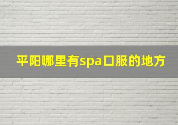 平阳哪里有spa口服的地方