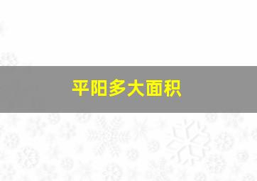 平阳多大面积