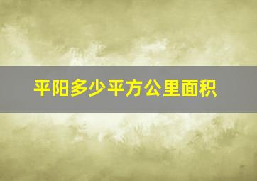 平阳多少平方公里面积