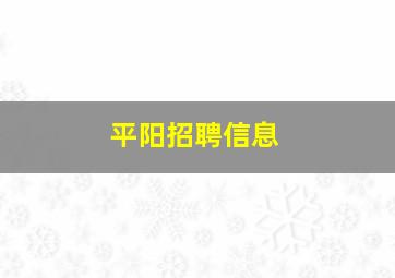 平阳招聘信息