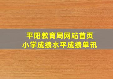 平阳教育局网站首页小学成绩水平成绩单讯