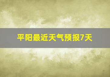 平阳最近天气预报7天