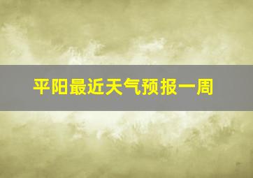 平阳最近天气预报一周