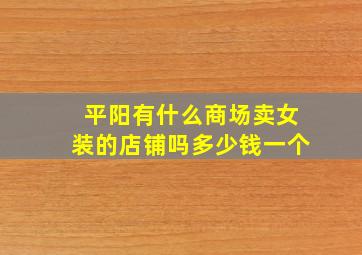 平阳有什么商场卖女装的店铺吗多少钱一个