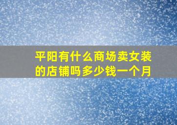 平阳有什么商场卖女装的店铺吗多少钱一个月