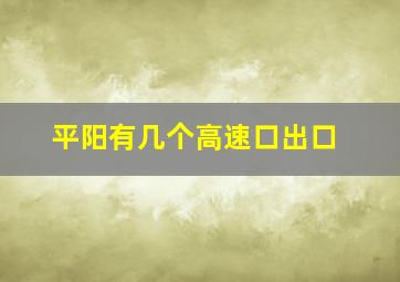 平阳有几个高速口出口