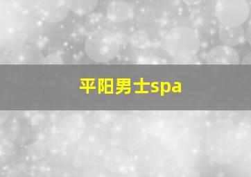 平阳男士spa