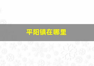 平阳镇在哪里