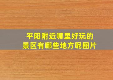 平阳附近哪里好玩的景区有哪些地方呢图片