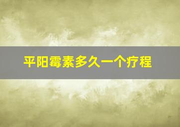 平阳霉素多久一个疗程