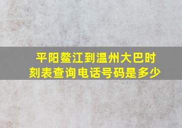 平阳鳌江到温州大巴时刻表查询电话号码是多少