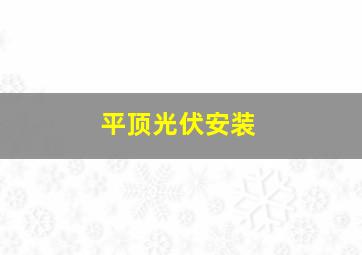 平顶光伏安装