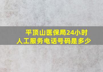 平顶山医保局24小时人工服务电话号码是多少