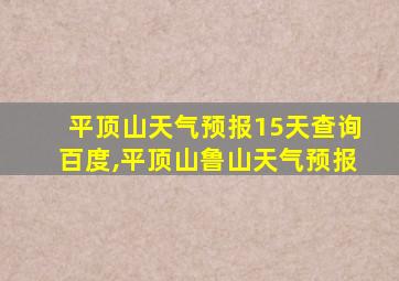 平顶山天气预报15天查询百度,平顶山鲁山天气预报