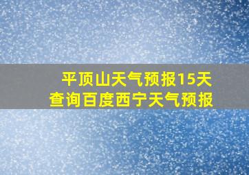 平顶山天气预报15天查询百度西宁天气预报