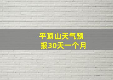 平顶山天气预报30天一个月