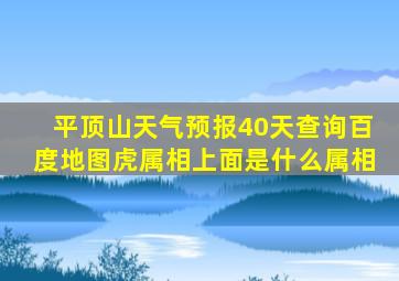 平顶山天气预报40天查询百度地图虎属相上面是什么属相