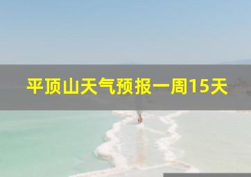 平顶山天气预报一周15天