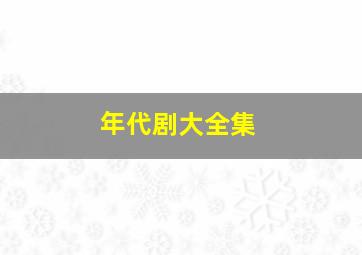 年代剧大全集