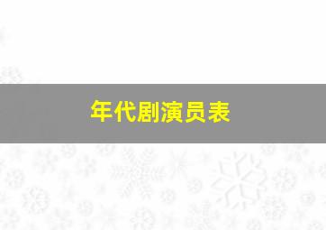 年代剧演员表