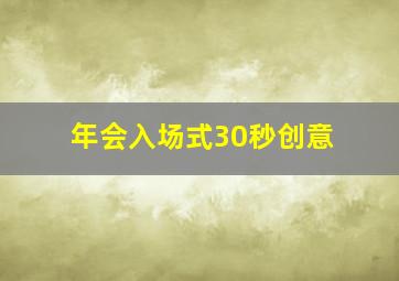 年会入场式30秒创意