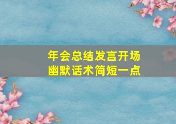 年会总结发言开场幽默话术简短一点