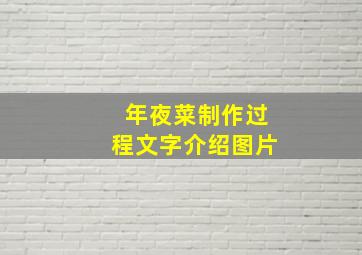 年夜菜制作过程文字介绍图片