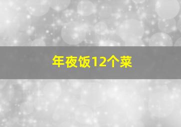 年夜饭12个菜