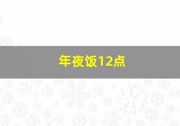 年夜饭12点