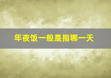 年夜饭一般是指哪一天